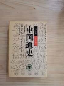 中国通史.第五卷.中古时代·三国两晋南北朝时期.上册