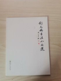 劉志鵬書法小品選