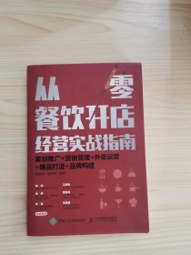 从零餐饮开店经营实战指南：策划推广+营销管理+外卖运营+爆品打造+品牌构建