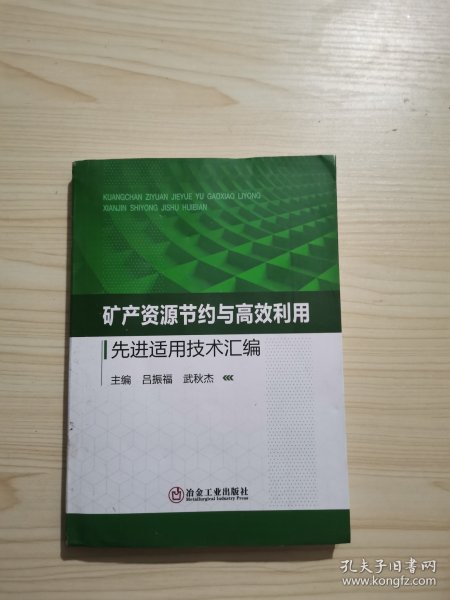 矿产资源节约与高效利用先进适用技术汇编