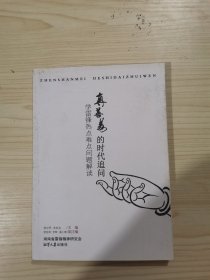 真善美的时代追问：学雷锋热点难点问题解读