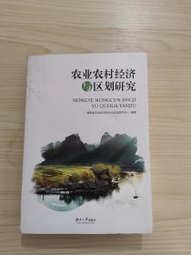 农业农村经济与区划研究