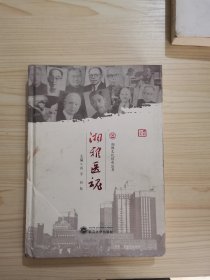 湘雅医魂