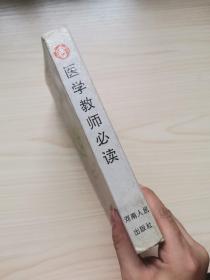 医学教师必读