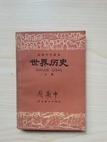 高级中学课本 世界历史 (上)