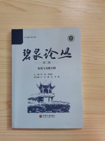 碧泉论丛（第二辑）：历史与文化专辑