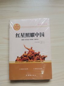 红星照耀中国