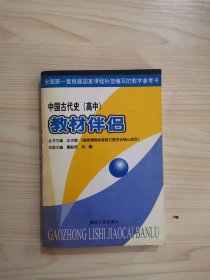 中国古代史(高中)教材伴侣