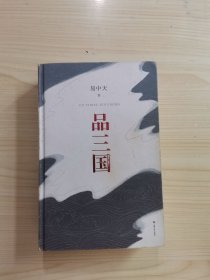 品三国