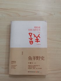 鱼羊野史·第1卷：晓松说 历史上的今天