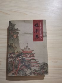 中国历史文化名楼系列文丛（楹联卷）