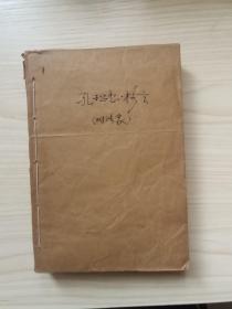 论孔丘、孔子格言一百条、林彪与孔孟之道、批林批孔文章汇编二、孔丘教育思想批判（合订在一起）