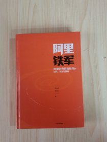 阿里铁军：阿里巴巴销售铁军的进化、裂变与复制