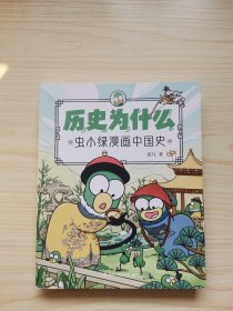 历史为什么：虫小绿漫画中国史