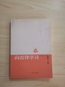 向雷锋学习