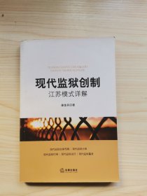 现代监狱创制：江苏模式详解