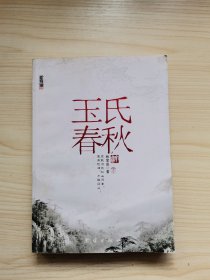 玉氏春秋（上下）