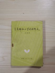 王老师和小学生谈作文