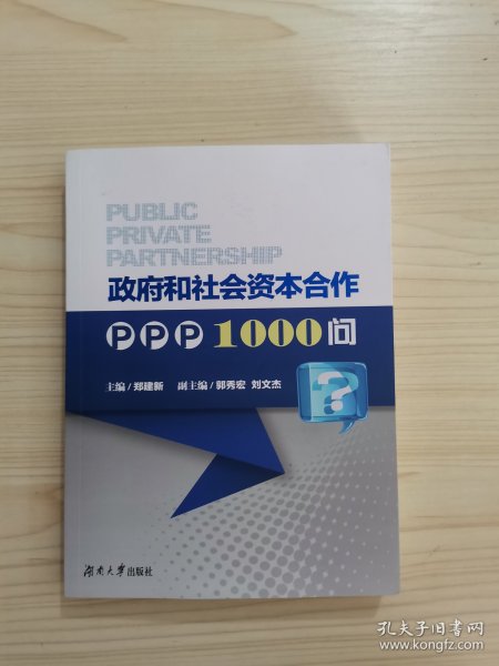 政府和社会资本合作PPP1000问