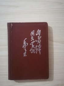 向雷锋同志学习（笔记本）