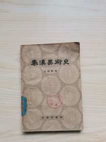 秦汉美术史