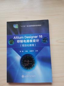 AltiumDesigner16印制电路板设计（项目化教程）(徐敏)