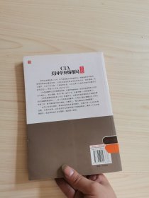 CIA美国中央情报局全传：窃听全世界的风声