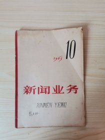 新闻业务（1965年第10期）