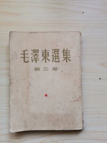 毛泽东选集 第三卷