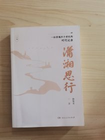 潇湘思行（上）