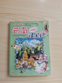 大中華尋寶系列13 云南尋寶記
