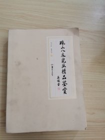 珠山八友瓷画精品鉴赏