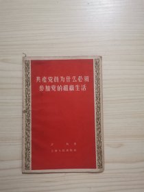 共产党员为什么必须参加党的组织生活