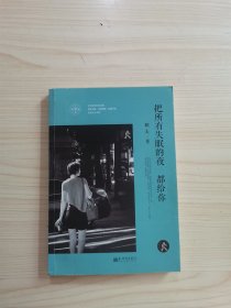 把所有失眠的夜都给你