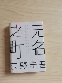 东野圭吾：无名之町