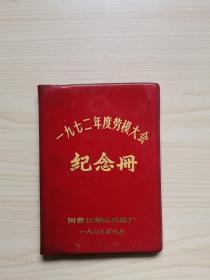 1972年度劳模大会纪念册