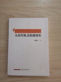 人民军队文化建设史