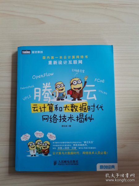 腾云：—云计算和大数据时代网络技术揭秘