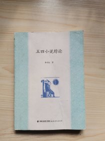 五四小說綜論