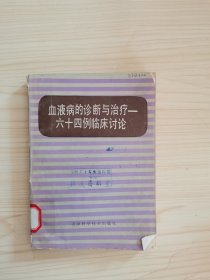 血液病的诊断与治疗 六十四例临床讨论