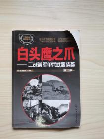 二战兵器图鉴系列--白头鹰之爪：二战美军单兵武器装备（第二版）