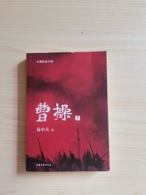 曹操（下）