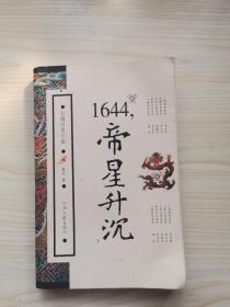 1644，帝星升沉（下）