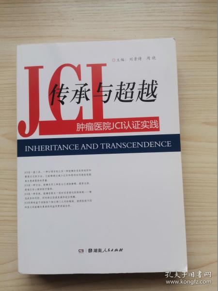 传承与超越 : 国际医院JCI认证实践