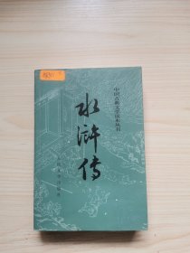 水浒传（全二册）