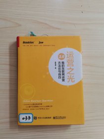 运营之光2.0：我的互联网运营方法论与自白（精装版）
