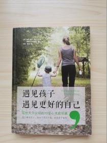 遇见孩子，遇见更好的自己