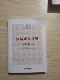 国防研发投资（军民融合研究丛书）