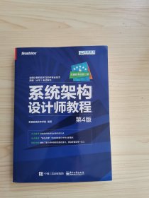 希赛教育·全国计算机技术与软件专业技术资格(水平)考试用书:系统架构设计师教程(第4版)