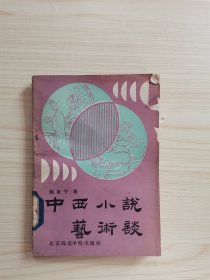 中西小说艺术谈